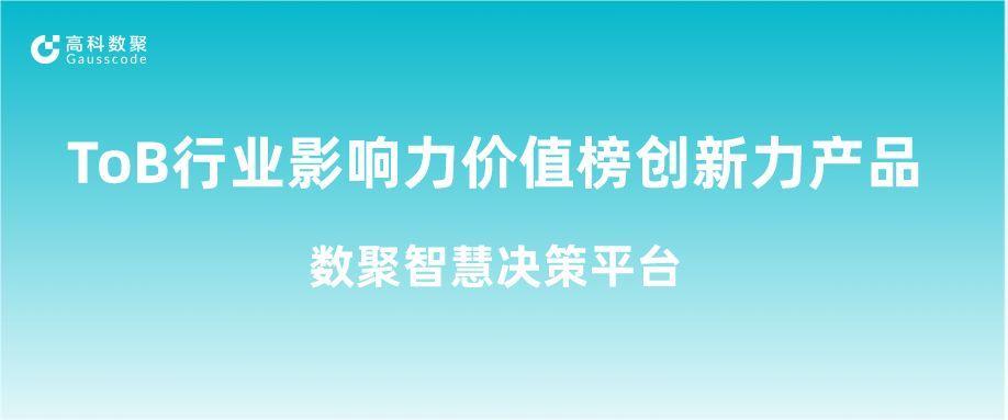 再获认可！k8凯发荣获ToB行业影响力价值榜创新力产品