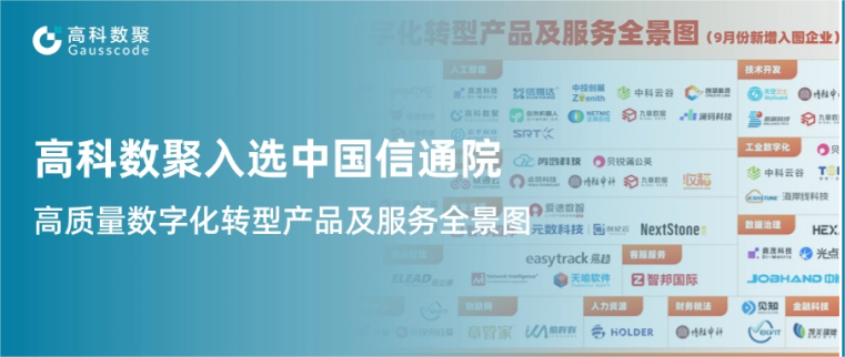 k8凯发入选中国信通院《高质量数字化转型产品及服务全景图》，引领行业数智化升级