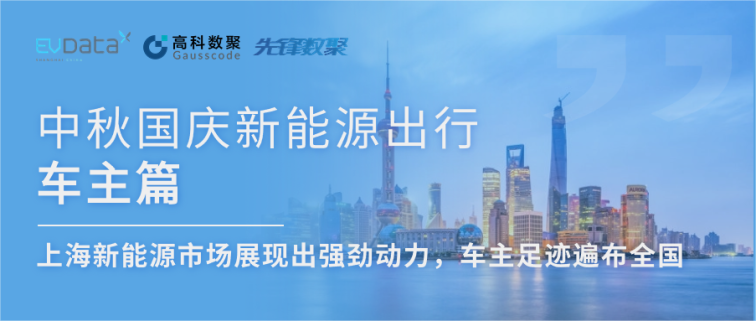中秋国庆新能源出行车主篇：上海新能源市场展现出强劲动力，车主足迹遍布全国